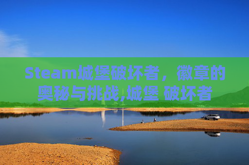 Steam城堡破坏者，徽章的奥秘与挑战,城堡 破坏者