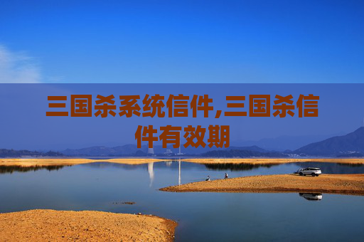 三国杀系统信件,三国杀信件有效期