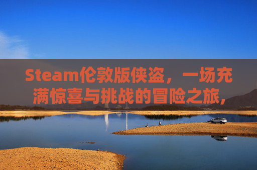 Steam伦敦版侠盗，一场充满惊喜与挑战的冒险之旅,侠盗猎车手:伦敦1961