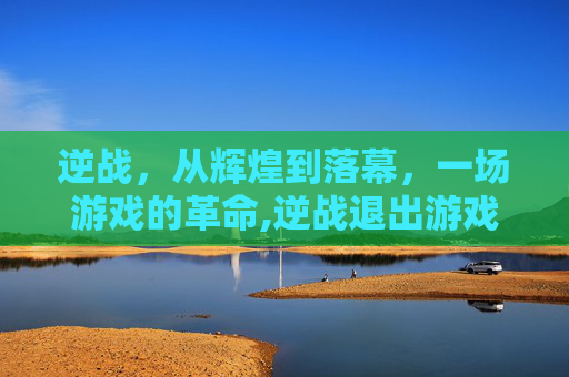 逆战，从辉煌到落幕，一场游戏的革命,逆战退出游戏按什么键
