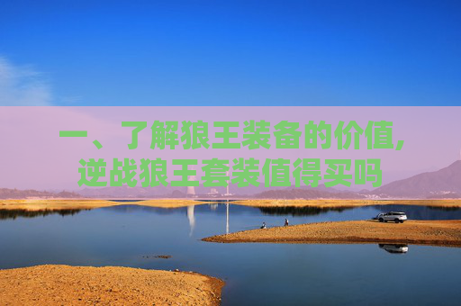 一、了解狼王装备的价值,逆战狼王套装值得买吗