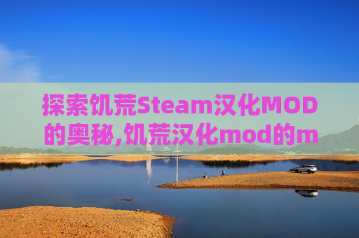 探索饥荒Steam汉化MOD的奥秘,饥荒汉化mod的mod