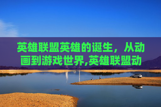 英雄联盟英雄的诞生，从动画到游戏世界,英雄联盟动画正片曝光