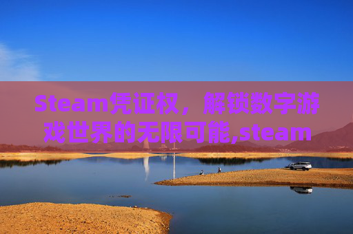 Steam凭证权，解锁数字游戏世界的无限可能,steam凭据
