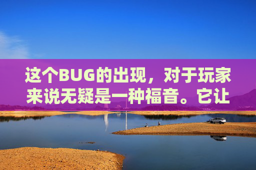 这个BUG的出现，对于玩家来说无疑是一种福音。它让玩家在游戏中能够更加轻松地击败敌人，提高了游戏的趣味性和挑战性。同时，这个BUG也让玩家在游戏中获得了更多的优势，使他们能够在比赛中取得更好的成绩。,伐木之王成就