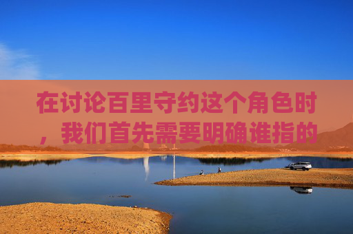 在讨论百里守约这个角色时，我们首先需要明确谁指的是哪个游戏。由于您没有具体指明是哪个游戏，我将假设您是在询问英雄联盟（League of Legends）中的百里守约。,百里守约像哪个明星