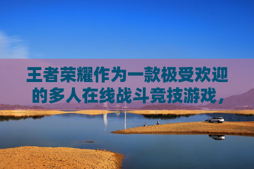王者荣耀作为一款极受欢迎的多人在线战斗竞技游戏，其各战队的赛程安排是吸引广大玩家关注的重要环节。下面我将为您介绍王者荣耀中各战队的赛程安排情况。,王者战队赛时间最新