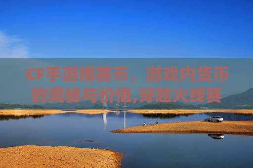 CF手游博赛币，游戏内货币的奥秘与价值,穿越火线赛博币
