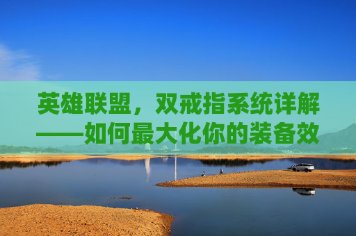 英雄联盟，双戒指系统详解——如何最大化你的装备效益,lol出两个戒指有什么用