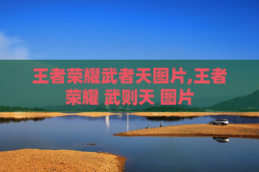 王者荣耀武者天图片,王者荣耀 武则天 图片