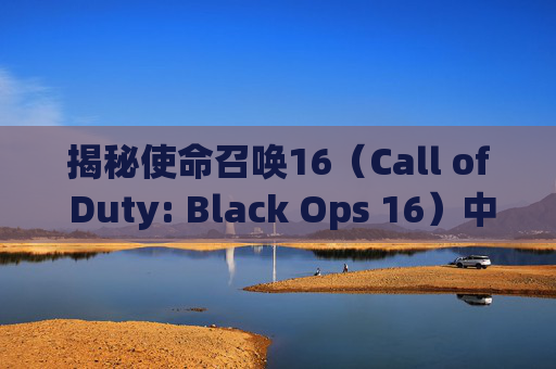 揭秘使命召唤16（Call of Duty: Black Ops 16）中跑动时无法开枪的谜团,cod16无法开枪