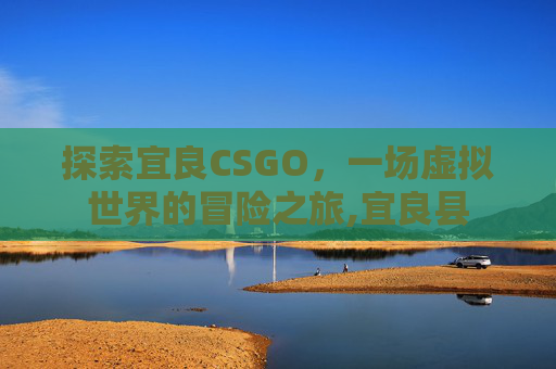 探索宜良CSGO，一场虚拟世界的冒险之旅,宜良县