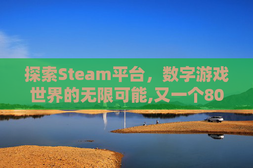 探索Steam平台，数字游戏世界的无限可能,又一个8000万级机场来了