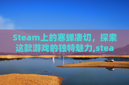 Steam上的寒蝉凄切，探索这款游戏的独特魅力,steam寒蝉官方中文