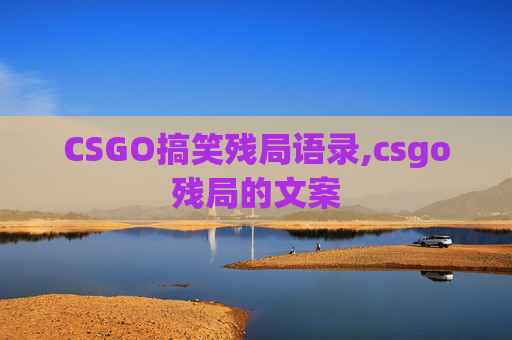 CSGO搞笑残局语录,csgo残局的文案