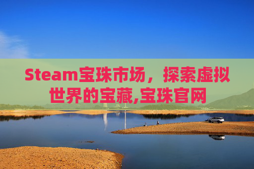Steam宝珠市场，探索虚拟世界的宝藏,宝珠官网