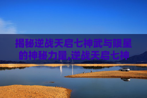 揭秘逆战天启七神武与陨星的神秘力量,逆战天启七神武和陨星的区别