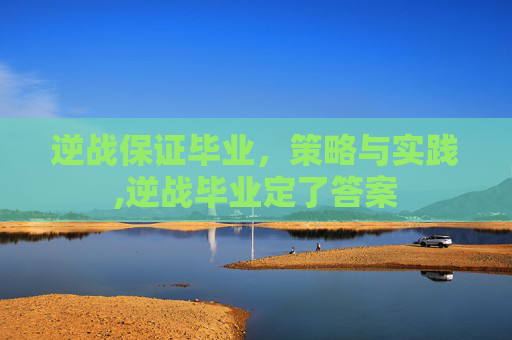 逆战保证毕业，策略与实践,逆战毕业定了答案