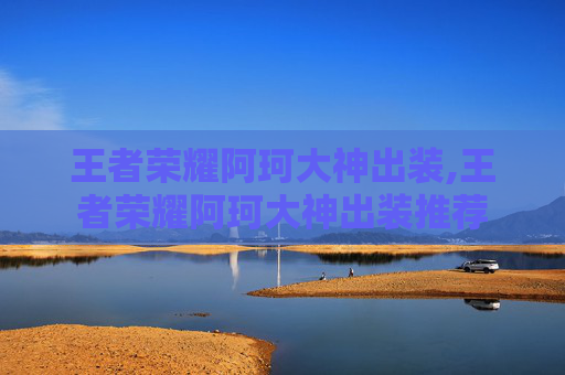 王者荣耀阿珂大神出装,王者荣耀阿珂大神出装推荐