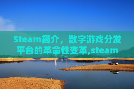 Steam简介，数字游戏分发平台的革命性变革,steam简介字体更改
