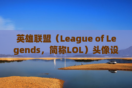 英雄联盟（League of Legends，简称LOL）头像设计的艺术与意义,英雄联盟头上一双眼睛
