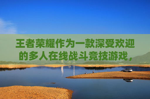 王者荣耀作为一款深受欢迎的多人在线战斗竞技游戏，其技能系统是玩家理解和掌握游戏的关键。以下是对王者荣耀中几个主要英雄技能的详细分析与解读。,王者荣耀技能详解图标