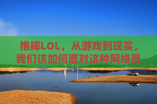 抱摔LOL，从游戏到现实，我们该如何面对这种网络暴力？,阿根廷抱摔
