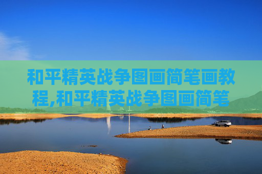 和平精英战争图画简笔画教程,和平精英战争图画简笔画怎么画