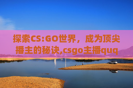 探索CS:GO世界，成为顶尖播主的秘诀,csgo主播ququ表情包