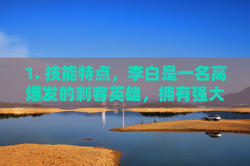 1. 技能特点，李白是一名高爆发的刺客英雄，拥有强大的单体伤害能力。他的技能组合使得他能够在战斗中迅速切入敌方后排，对敌方造成大量伤害。,王者荣耀主力热身英雄有哪些