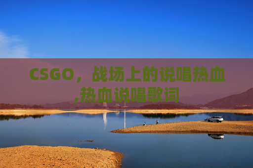 CSGO，战场上的说唱热血,热血说唱歌词