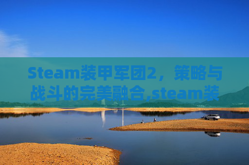 Steam装甲军团2，策略与战斗的完美融合,steam装甲军团2汉化