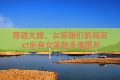 穿越火线，女英雄们的风采,cf所有女英雄头像图片