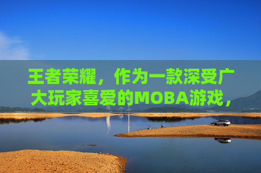 王者荣耀，作为一款深受广大玩家喜爱的MOBA游戏，自2015年正式发布以来，已经在全球范围内积累了庞大的用户群体。关于王者荣耀的发布日期，我们可以从以下几个方面进行分析，,王者荣耀哪天出来的