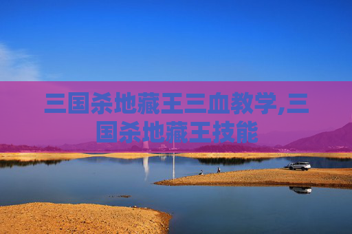 三国杀地藏王三血教学,三国杀地藏王技能