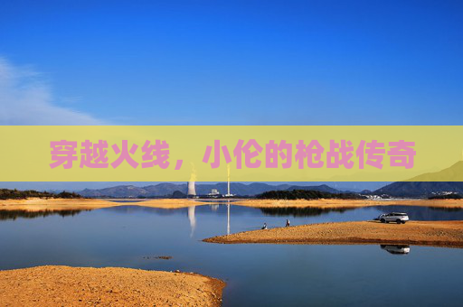 穿越火线，小伦的枪战传奇
