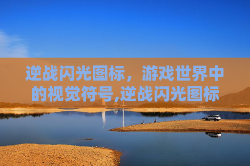 逆战闪光图标，游戏世界中的视觉符号,逆战闪光图标怎么设置