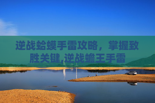逆战蛤蟆手雷攻略，掌握致胜关键,逆战蟾王手雷-第1张图片-游戏守望资讯网