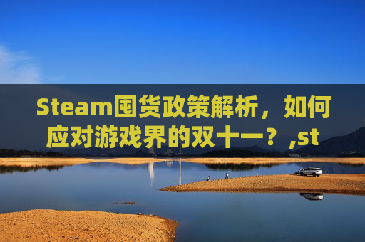 Steam囤货政策解析,如何应对游戏界的双十一?,steam库存交易规则-第1张图片-游戏守望资讯网 Steam囤货政策解析,如何应对游戏界的双十一?,steam库存交易规则-第1张图片-游戏守望资讯网