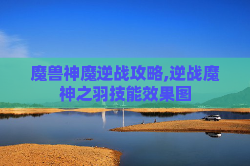 魔兽神魔逆战攻略,逆战魔神之羽技能效果图-第1张图片-游戏守望资讯网