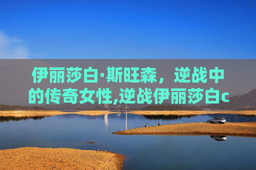 伊丽莎白·斯旺森，逆战中的传奇女性,逆战伊丽莎白cos