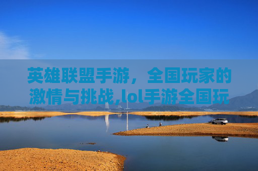 英雄联盟手游，全国玩家的激情与挑战,lol手游全国玩家有多少