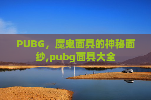 PUBG，魔鬼面具的神秘面纱,pubg面具大全