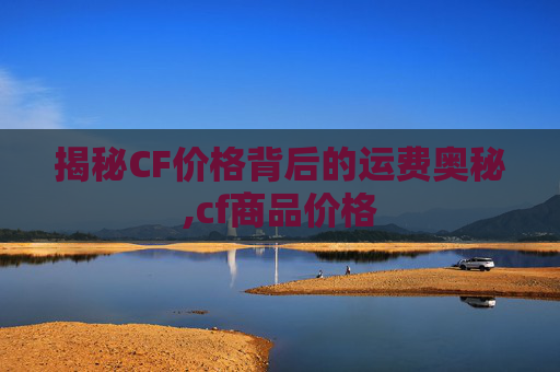 揭秘CF价格背后的运费奥秘,cf商品价格