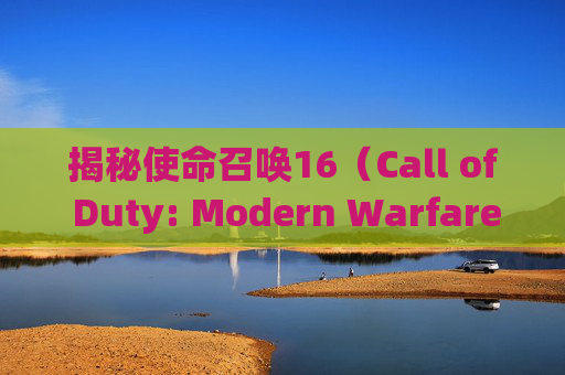 揭秘使命召唤16（Call of Duty: Modern Warfare）掉速问题,cod16掉帧严重怎么解决