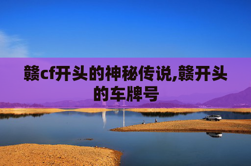 赣cf开头的神秘传说,赣开头的车牌号
