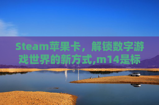 Steam苹果卡，解锁数字游戏世界的新方式,m14是标准件螺栓吗