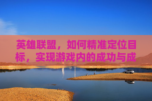 英雄联盟，如何精准定位目标，实现游戏内的成功与成长,汽车安全扣图片