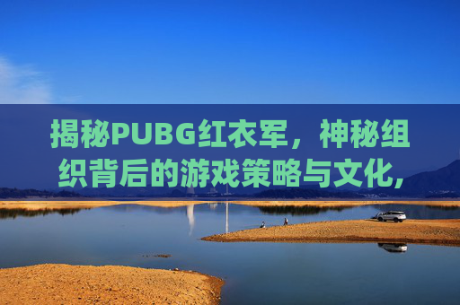 揭秘PUBG红衣军，神秘组织背后的游戏策略与文化,pubg红色战衣