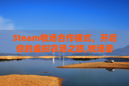 Steam牧场合作模式，开启你的虚拟农场之旅,牧场游戏推荐